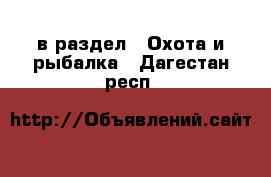  в раздел : Охота и рыбалка . Дагестан респ.